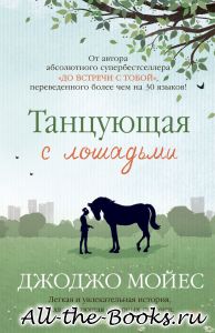 Электронная книга «Танцующая с лошадьми» – Джоджо Мойес