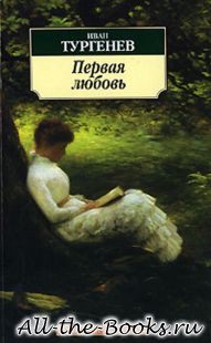 Первая любовь в кратком содержании