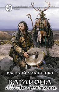 Электронная книга «Барлиона» – Василий Михайлович Маханенко