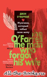 Электронная книга «Мужчина, который забыл свою жену» – Джон О'фаррелл