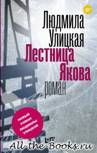 Электронная книга «Лестница Якова» – Людмила Евгеньевна Улицкая