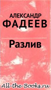 Электронная книга «Разлив» – Александр Александрович Фадеев