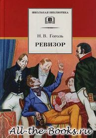 Ревизор в кратком содержании