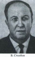 Валерий Сергеевич Столбов