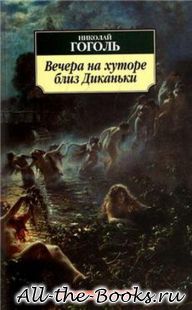 Вечера на хуторе близ Диканьки в кратком содержании