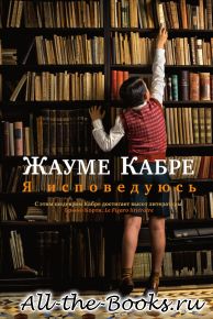 Электронная книга «Я исповедуюсь» – Жауме Кабре