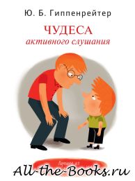 Электронная книга «Чудеса активного слушания» – Юлия Борисовна Гиппенрейтер