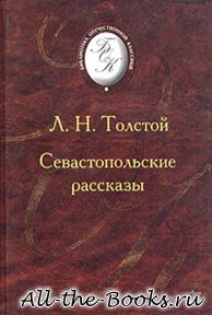 Электронная книга «Севастопольские рассказы» – Лев Николаевич Толстой