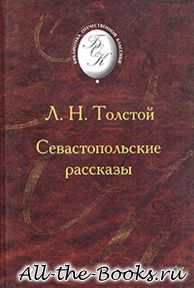 Электронная книга «Севастопольские рассказы» – Лев Николаевич Толстой