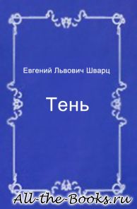 Тень в кратком содержании
