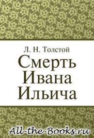 Электронная книга «Смерть Ивана Ильича» – Лев Николаевич Толстой
