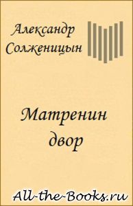 Электронная книга «Матрёнин двор» – Александр Исаевич Солженицын