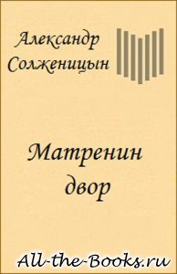 Матрёнин двор в кратком содержании