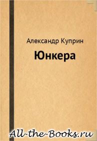 Электронная книга «Юнкера» – Александр Иванович Куприн