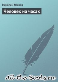 Человек на часах в кратком содержании
