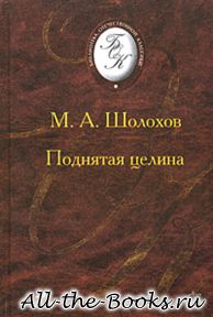 Поднятая целина в кратком содержании