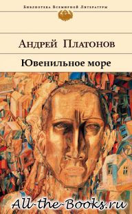 Ювенильное море в кратком содержании