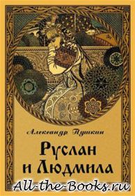 Руслан и Людмила в кратком содержании