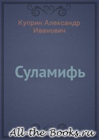 Электронная книга «Суламифь» – Александр Иванович Куприн