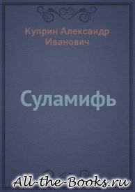 Суламифь в кратком содержании
