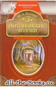 Антоновские яблоки в кратком содержании
