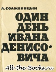 Один день Ивана Денисовича в кратком содержании